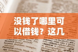 没钱了哪里可以借钱？这几个正规渠道值得收藏