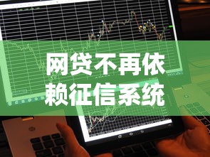 网贷不再依赖征信系统？这3个原因你可能想不到