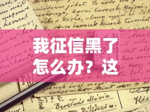 我征信黑了怎么办？这4招帮你成功申请贷款