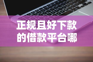 正规且好下款的借款平台哪家靠谱？实测5款低门槛产品