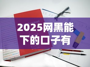 2025网黑能下的口子有哪些？实测3个真实下款案例
