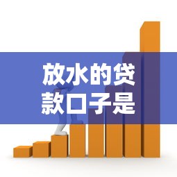 放水的贷款口子是什么？这3个低门槛平台别错过