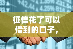 征信花了可以借到的口子，别慌！这些渠道还能用