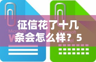 征信花了十几条会怎么样？5种贷款渠道实测