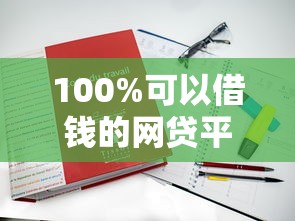 100%可以借钱的网贷平台？这5家真实下款案例告诉你答案！