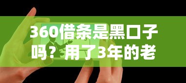 360借条是黑口子吗？用了3年的老用户告诉你真实体验
