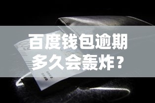 百度钱包逾期多久会轰炸？逾期后这些细节必须懂