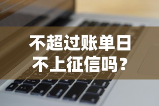 不超过账单日不上征信吗？3个关键点必须知道