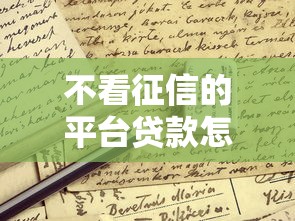 不看征信的平台贷款怎么申请？这些渠道容易通过