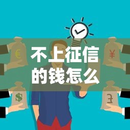不上征信的钱怎么查不到？3分钟看懂背后原因