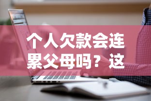 个人欠款会连累父母吗？这3种情况要特别注意