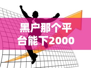 黑户那个平台能下2000？老哥实测这几个平台还能用！