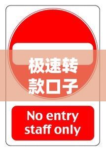 极速转款口子骗局套路大曝光