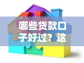 哪些贷款口子好过？这5个平台审批快、门槛低