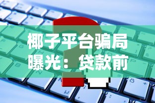 椰子平台骗局曝光：贷款前这些坑必须绕开