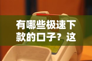 有哪些极速下款的口子？这5个平台最快10分钟到账