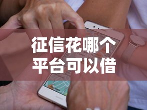 征信花哪个平台可以借款？这5家通过率高！