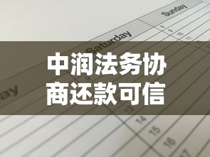 中润法务协商还款可信吗？真实经历+避坑指南