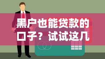 黑户也能贷款的口子？试试这几个靠谱方法