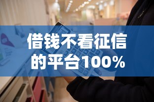 借钱不看征信的平台100%能借到？这些隐藏方法你必须知道