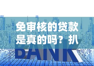 免审核的贷款是真的吗？扒一扒背后的套路