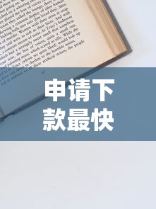 申请下款最快的方法有哪些？这5个技巧助你快速到账