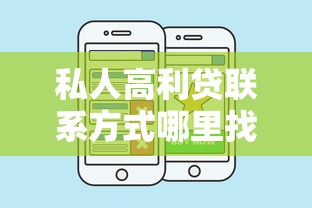 私人高利贷联系方式哪里找？这几个靠谱渠道很多人不知道