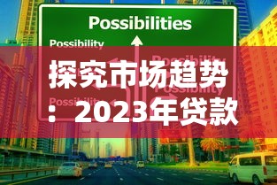 探究市场趋势：2023年贷款方案选择的核心逻辑