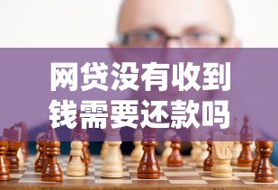 网贷没有收到钱需要还款吗？真实情况解析