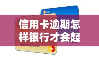信用卡逾期怎样银行才会起诉？这些情况必须注意