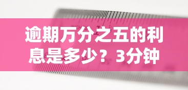 逾期万分之五的利息是多少？3分钟搞懂具体计算方法