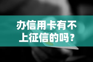 办信用卡有不上征信的吗？这5种情况可能不影响信用报告