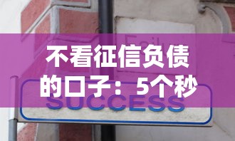 不看征信负债的口子：5个秒过技巧+真实用户案例分享