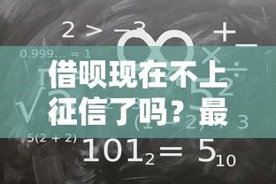 借呗现在不上征信了吗？最新规则深度解读
