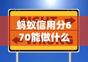 蚂蚁信用分670能做什么贷款口子？别急，这些平台都能帮到你