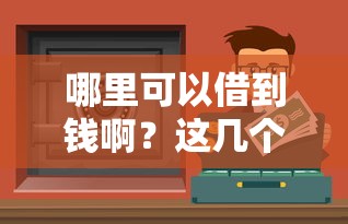 哪里可以借到钱啊？这几个靠谱渠道一定能借到