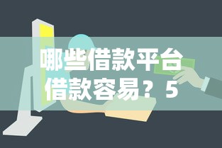 哪些借款平台借款容易？5个渠道审核快门槛低