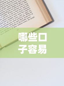 哪些口子容易贷款？5个真实经验总结的申请技巧