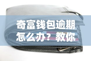 奇富钱包逾期怎么办？教你三招轻松解决还款难题