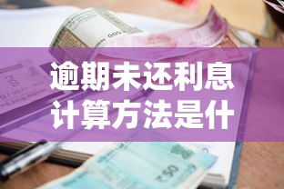 逾期未还利息计算方法是什么？这3种公式直接影响还款金额