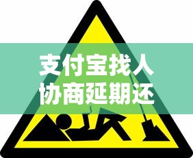 支付宝找人协商延期还款的正确方式，这5个技巧很多人不知道