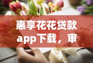 惠享花花贷款app下载，审核快额度高？真实用户分享避坑指南！