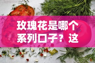 玫瑰花是哪个系列口子？这3款正规贷款产品更值得选