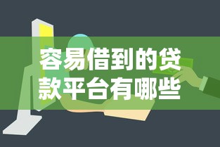 容易借到的贷款平台有哪些？这5个审核快、门槛低