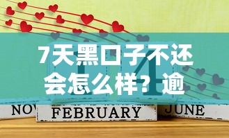 黑口子能货款吗？5个风险提示+正规渠道实测