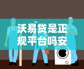 沃易贷是正规平台吗安全吗？真实测评+避坑指南