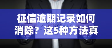 征信逾期记录如何消除？这5种方法真实有效！