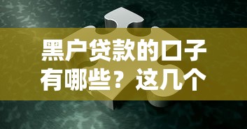 黑户贷款的口子有哪些？这几个方法或许能帮你解决难题！