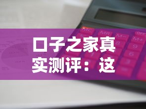 口子之家真实测评：这几个平台审核快、额度高靠谱吗？