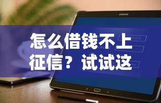 怎么借钱不上征信？试试这几个隐藏方法